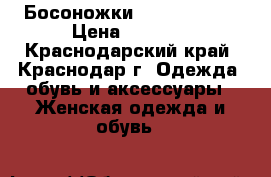 Босоножки Sergio Rossi › Цена ­ 1 000 - Краснодарский край, Краснодар г. Одежда, обувь и аксессуары » Женская одежда и обувь   